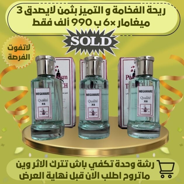 الفرصة لي ماتتفوتش 3 عطور 6×Megamare Orto parisi ب 990 الف فقط